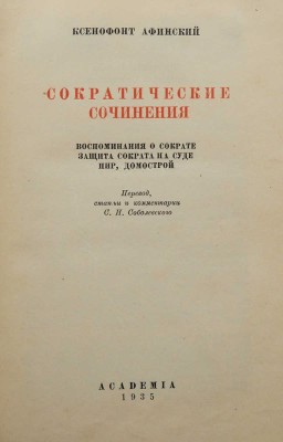 [Дмитревский, Н.П., оформление] Ксенофонт Афинский. Сократические сочинения... М.; Л.: Academia, 1935.